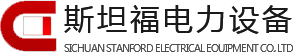 四川斯坦福電力設(shè)備有限公司